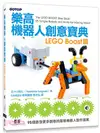 樂高機器人創意寶典：LEGO Boost篇