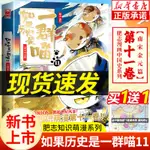 ㊣【新書】如果歷史是一群喵11 南宋金元卷 第11冊全套熱賣 肥志百科中國古代歷史類書籍兒童漫畫書 假如歷史是一群喵全集