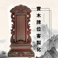 在飛比找蝦皮商城精選優惠-【免運+破損包賠】新款實木祖先牌位神位靈位寺廟佛堂祈福祖宗牌