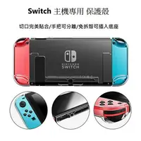 在飛比找樂天市場購物網優惠-【AS電玩】任天堂NS SWITCH 主機 手把 水晶殼 透