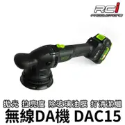 OLIMA 無線 DA機 打蠟機 DAC15 重壓不軟腳 可研磨 拋光機 拉亮度 除玻璃油膜 打清潔蠟