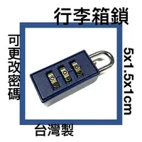 在飛比找樂天市場購物網優惠-■川鈺■ 鎖 密碼鎖 旅行箱鎖 公事包鎖 三位數 台灣製 5