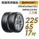 【Continental馬牌】UltraContact UCJ靜享舒適輪胎二入組UCJ225/65/17 現貨 廠商直送