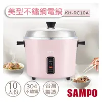 在飛比找PChome商店街優惠-【聲寶SAMPO】10人份不鏽鋼美型電鍋 KH-RC10A 