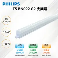 在飛比找PChome24h購物優惠-※6入※【PHILIPS 飛利浦】T5 LED 16W 4呎