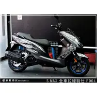 在飛比找蝦皮商城精選優惠-彩貼藝匠 SMAX 二代 ABS【全車拉線 F004】3M反