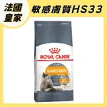 法國皇家  HS33 亮毛護膚 敏感膚質成貓 2KG 4KG 成貓飼料 貓飼料 貓咪飼料 皇家飼料 皇家貓飼料 貓糧