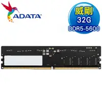 在飛比找myfone網路門市優惠-ADATA 威剛 DDR5-5600 32G 桌上型記憶體