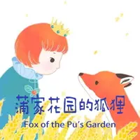 在飛比找樂天市場購物網優惠-【有聲書】Fox of The Pu's Garden 蒲家