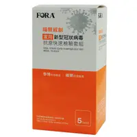 在飛比找維康醫療優惠-FORA 福爾威創家用新型冠狀病毒抗原快篩檢驗套組 (5 入