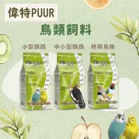 在飛比找蝦皮購物優惠-【現貨】荷蘭 PUUR 偉特 鸚鵡飼料 熱帶鳥類飼料 小型鸚