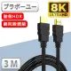 【百寶屋】劇院8K HDMI to HDMI協會認證影音傳輸線(3米)