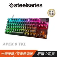 在飛比找PChome24h購物優惠-Steelseries 賽睿 APEX9 TKL 鍵盤 極致