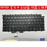 【全新 LG GRAM 14 14T90P 14Z90P 14Z90Q 背光 黑色 中文 鍵盤】