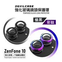 在飛比找蝦皮商城精選優惠-嚴選外框 華碩 Zenfone10 惡魔盾 強化玻璃鏡頭保護