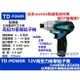 台北益昌 台灣 雙鋰電 英得麗 TD-POWER TD-128 12V 衝擊 起子機 電鑽 電池與 makita 共用