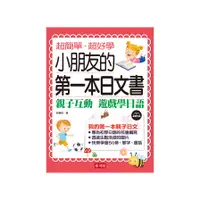 在飛比找蝦皮商城優惠-小朋友的第一本日文書：親子互動遊戲學日文(附MP3)(朱讌欣