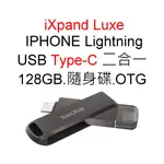 SANDISK IXPAND LUXE 128G LIGHTNING OTG隨身碟 適APPLE IPHONE IPAD