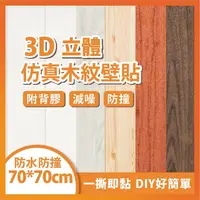 在飛比找PChome24h購物優惠-3入 3D立體 磚紋 自黏牆壁 壁紙 防撞 防水 背景牆 隔