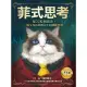 【MyBook】菲式思考：從22K到頂尖，一個交易員逆轉人生的關鍵思維(電子書)