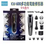 KEMEI-600(11合1)充電式電動鬍鬚修剪器理髮器剃毛機男士造型工具剃鬚刀KM-600