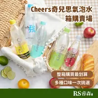 在飛比找蝦皮商城優惠-Cheers 奇兒思 氣泡水【箱購優惠】強氣泡水 果醋氣泡飲