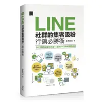 在飛比找momo購物網優惠-LINE社群的集客吸粉行銷必勝術