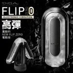 蝦蝦叫情趣~日本 TENGA．FLIP ZERO 5段變頻太空科技感旗艦雙擎震動高彈緊實飛機杯-黑色