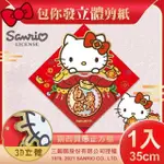 【SANRIO】三麗鷗HELLO KITTY立體剪紙門貼-包你發(NYT0200)