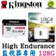 Kingston金士頓 High Endurance microSDXC 128G 128GB 高效耐用記憶卡 SDCE
