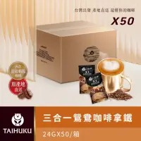 在飛比找momo購物網優惠-【TAI HU KU 台琥庫】三合一鴛鴦即溶咖啡拿鐵共50入