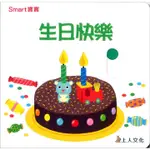 生日快樂-SMART寶寶系列(上人)【厚紙板硬頁推推書~圓角設計，讓寶寶安全好抓握；推一推變換圖畫，指物認名學認知】