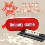 【漫格子】ROMMY 數字遊戲 以色列麻將 袋裝大牌英文單字版2-4人(數字遊戲 親子桌遊 以色列麻將)