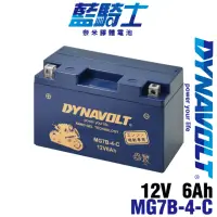 在飛比找momo購物網優惠-【Dynavolt 藍騎士】MG7B-4-C(同YUASA湯