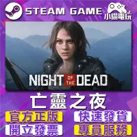 在飛比找蝦皮購物優惠-【小貓電玩】Steam正版 亡靈之夜 亡者之夜 Night 