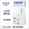 【康廚】莊頭北－TH-5127RF☆五年保固☆12L屋外加強抗風型☆標準安裝