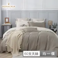 在飛比找momo購物網優惠-【HOYACASA】60支萊賽爾天絲被套床包組-雙色配色(雙
