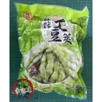 在飛比找蝦皮購物優惠-【大漁人】批發優惠 滿2000免運 品元堂毛豆 薄鹽毛豆莢 