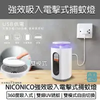 在飛比找PChome24h購物優惠-NICONICO 強效吸入電擊式捕蚊燈 NI-EML1001