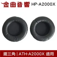 在飛比找樂天市場購物網優惠-鐵三角 HP-A2000X 替換耳罩 一對 ATH-A200