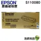 EPSON S110080 黑 原廠盒裝碳粉匣【浩昇科技】