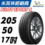 【MICHELIN米其林】205/50/17 PILOT SPORT 4 PS4  米其林馳加輪胎 JK 車宮車業