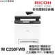 RICOH 理光 M C250FWB 傳真多功能印表機 《彩色雷射》