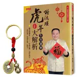 【首刷限量贈品：福祿滿載五帝錢】謝沅瑾虎年生肖運勢大解析：史上最萬用的開運工具書，謝老師親算二〇二二年農民曆、流年流月，