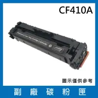 在飛比找momo購物網優惠-CF410A 副廠黑色碳粉匣(適用機型HP M452dn M