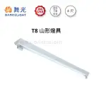 【燈王的店】台灣製 LED T8 4尺單管山型燈具 全電壓 (燈管另購) LED-4143R5