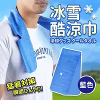 在飛比找博客來優惠-【福利品】冰雪防曬降溫消暑酷涼巾(冰涼巾領巾頭巾) 藍