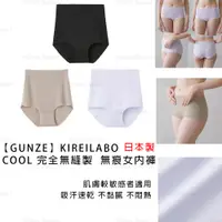 在飛比找蝦皮購物優惠-內褲 日本製 現貨【GUNZE】KIREILABO COOL
