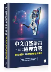 在飛比找博客來優惠-中文自然語言處理實戰：聊天機器人與深度學習整合應用