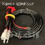 [貓奴小舖] KYMCO GDINK300I 繼電器版本 鎖頭ACC 電門ACC 強化線組 取電線組 一對三